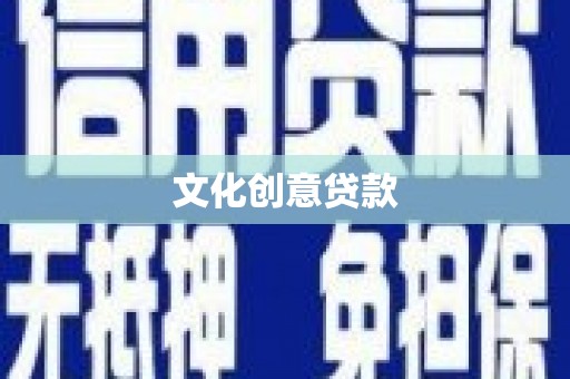 清河门文化创意贷款
