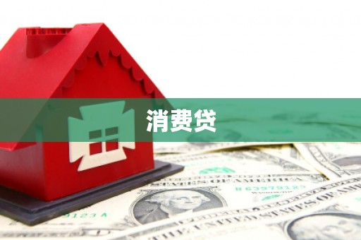甘谷消费贷