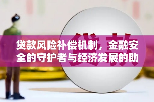 宝兴贷款风险补偿机制,金融安全的守护者与经济发展的助推器 宝兴贷款风险补偿机制,金融安全的守护者与经济发展的助推器