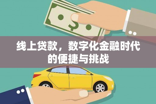 慈利线上贷款，数字化金融时代的便捷与挑战