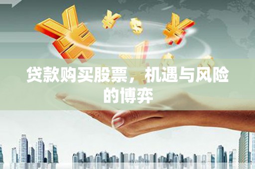 三穗贷款购买股票，机遇与风险的博弈