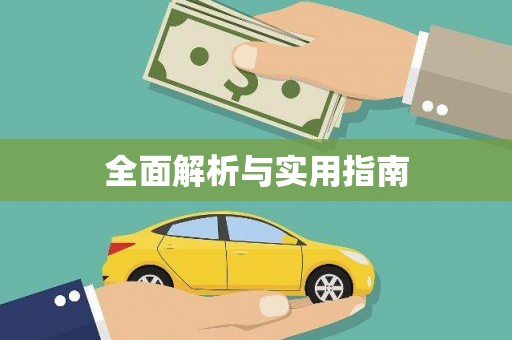北关全面解析与实用指南