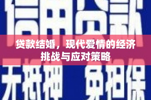 江川贷款结婚，现代爱情的经济挑战与应对策略