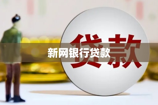 潼关新网银行贷款