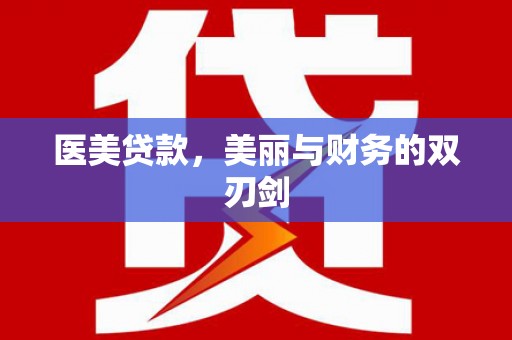 安定医美贷款，美丽与财务的双刃剑