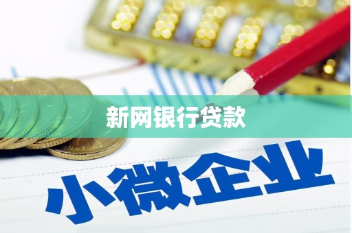 皇姑新网银行贷款