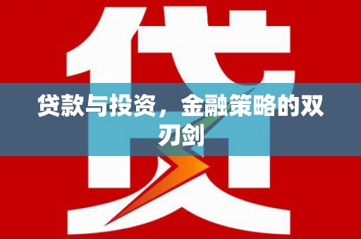 荣县贷款与投资，金融策略的双刃剑