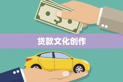 六横贷款文化创作