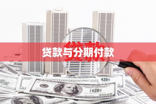 江北贷款与分期付款