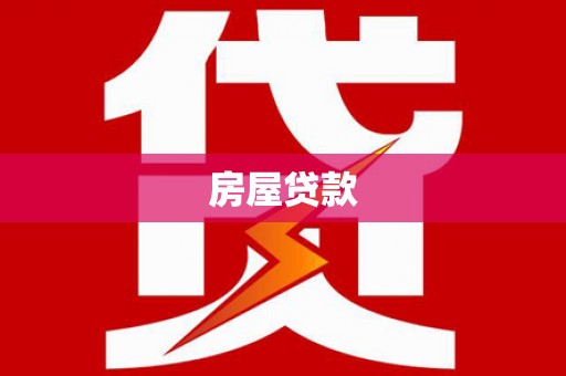 安远房屋贷款