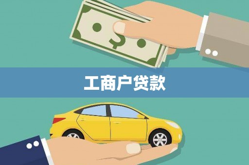 双滦工商户贷款
