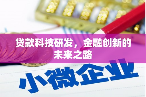 阳高贷款科技研发，金融创新的未来之路