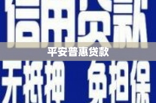 红塔平安普惠贷款