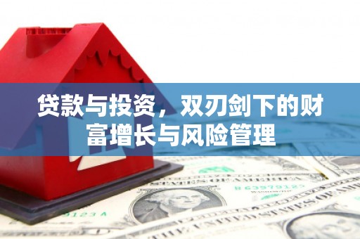 海兴贷款与投资，双刃剑下的财富增长与风险管理