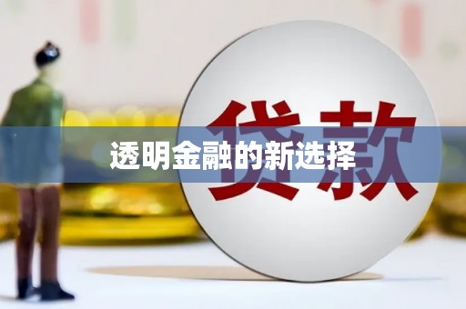 青神透明金融的新选择