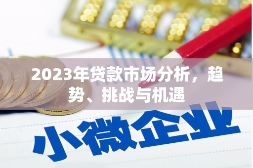 硚口2023年贷款市场分析，趋势、挑战与机遇
