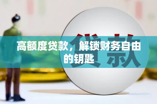 黄平高额度贷款，解锁财务自由的钥匙