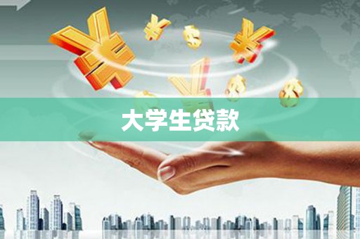 张北大学生贷款