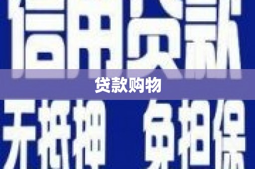 合浦贷款购物