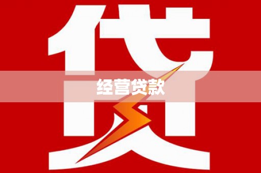 达拉特旗经营贷款