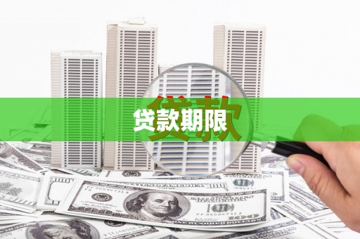 金寨贷款期限