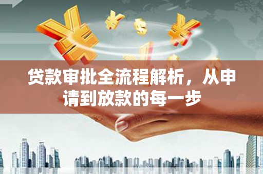 固镇贷款审批全流程解析，从申请到放款的每一步