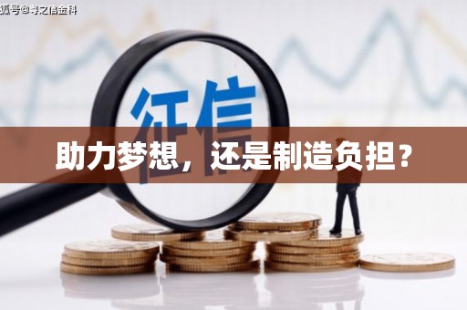 松原助力梦想，还是制造负担？