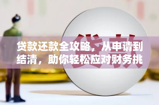 曲水贷款还款全攻略，从申请到结清，助你轻松应对财务挑战