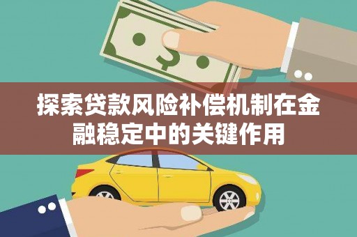 硚口探索贷款风险补偿机制在金融稳定中的关键作用