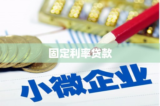吉州固定利率贷款