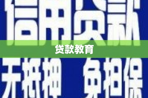 叶县贷款教育