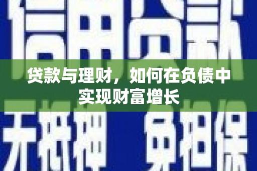 长岭贷款与理财，如何在负债中实现财富增长