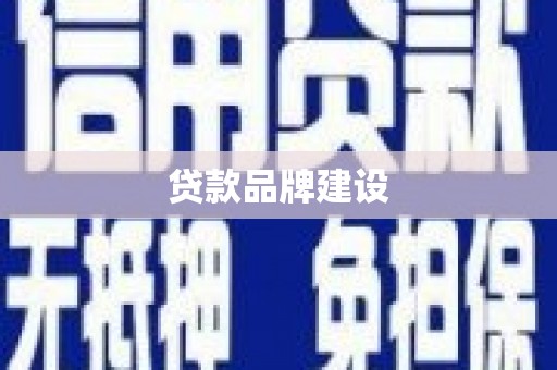 冷水江贷款品牌建设
