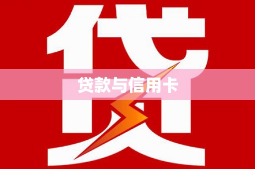 永修贷款与信用卡