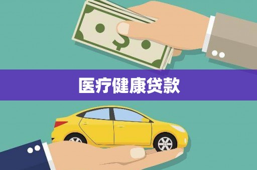 外埔医疗健康贷款
