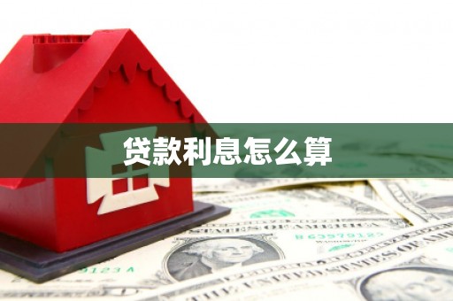 平顶山贷款利息怎么算