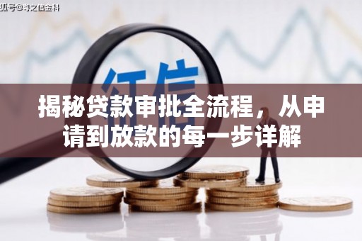 赫山揭秘贷款审批全流程，从申请到放款的每一步详解