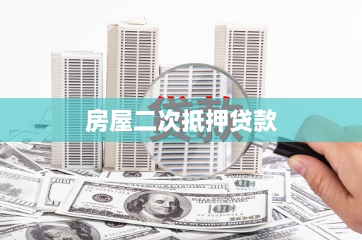 烟台房屋二次抵押贷款