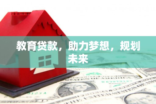 大余教育贷款，助力梦想，规划未来