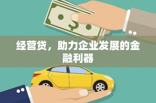 崇仁经营贷，助力企业发展的金融利器