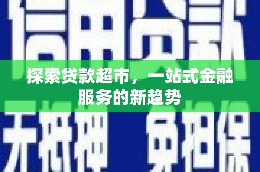 遂昌探索贷款超市，一站式金融服务的新趋势