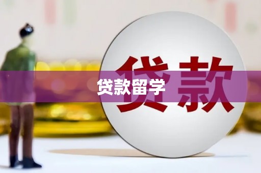 观塘贷款留学