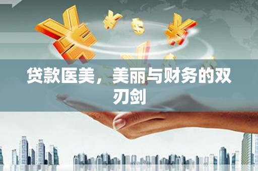潍城贷款医美，美丽与财务的双刃剑