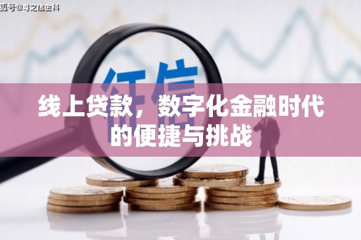 竹崎线上贷款，数字化金融时代的便捷与挑战