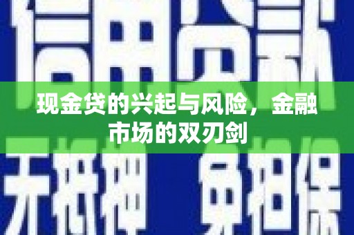 九原现金贷的兴起与风险，金融市场的双刃剑