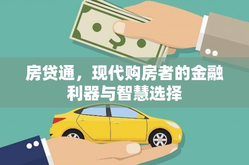 昆都仑房贷通，现代购房者的金融利器与智慧选择