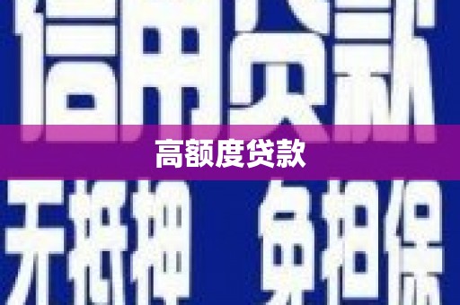 吉州高额度贷款