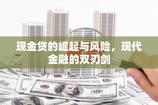 夏邑现金贷的崛起与风险，现代金融的双刃剑