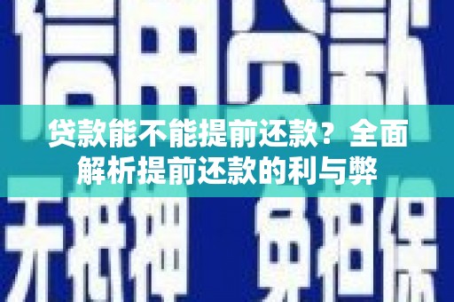青白江贷款能不能提前还款？全面解析提前还款的利与弊