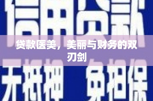 吉州贷款医美，美丽与财务的双刃剑
